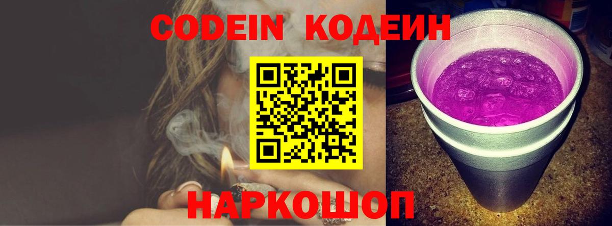 Донецк  Codein напиток Lean (лин)  Вход с VPN  Codein Purple Drank 